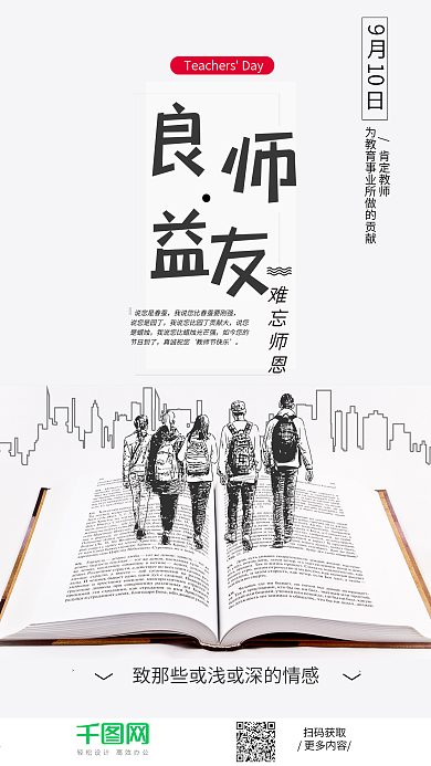 教师节良师益友小清新手机海报