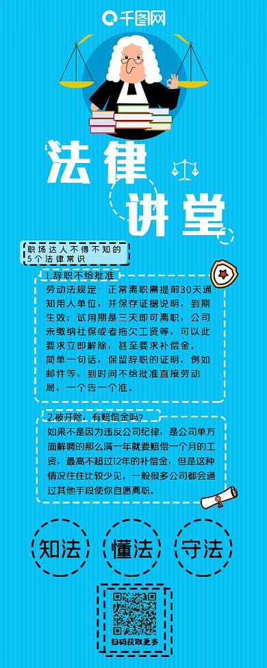 法律讲堂简约清新大气扁平信息长图
