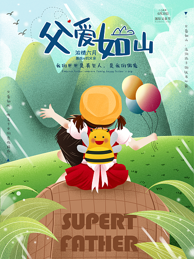创意插画父爱如山父亲节海报
