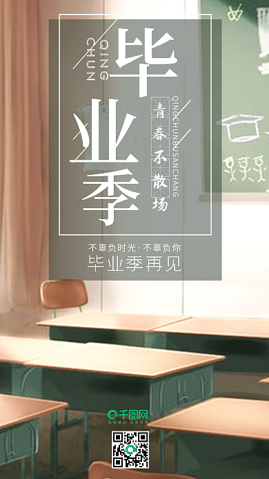 原创小清新教室毕业季再见手机用图