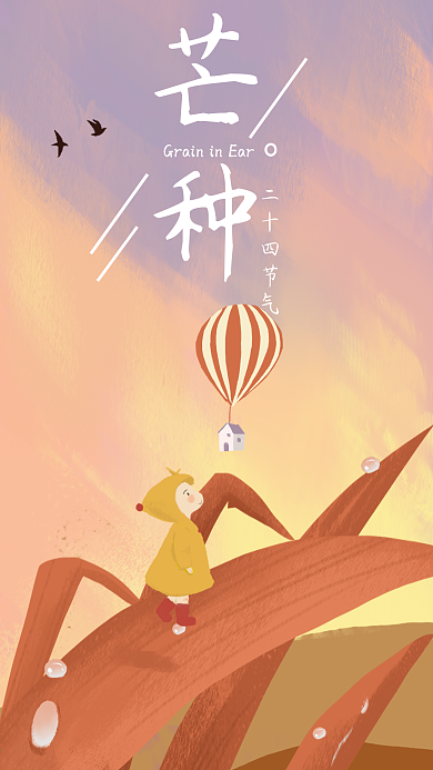 芒种二十四节气插画治愈系清新手绘海报