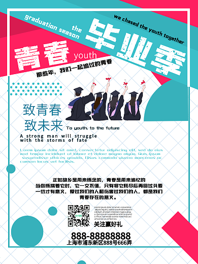 毕业季青春活泼励志宣传海报