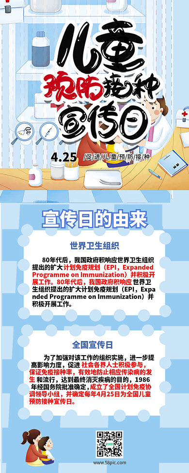 原创艺术字全国儿预防接种宣传日医疗长图