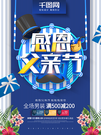 创意时尚立体感恩父亲节父亲节商场促销海报