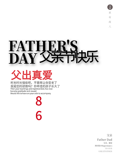 简约父亲节节日促销海报排版设计