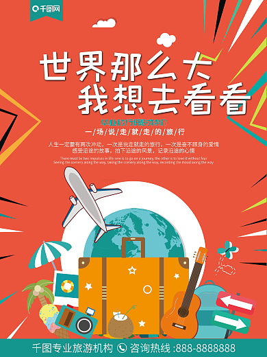 世界那么大我想去看看暑假游宣传海报