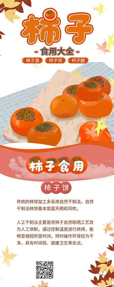 柿子的食用方法信息长图2