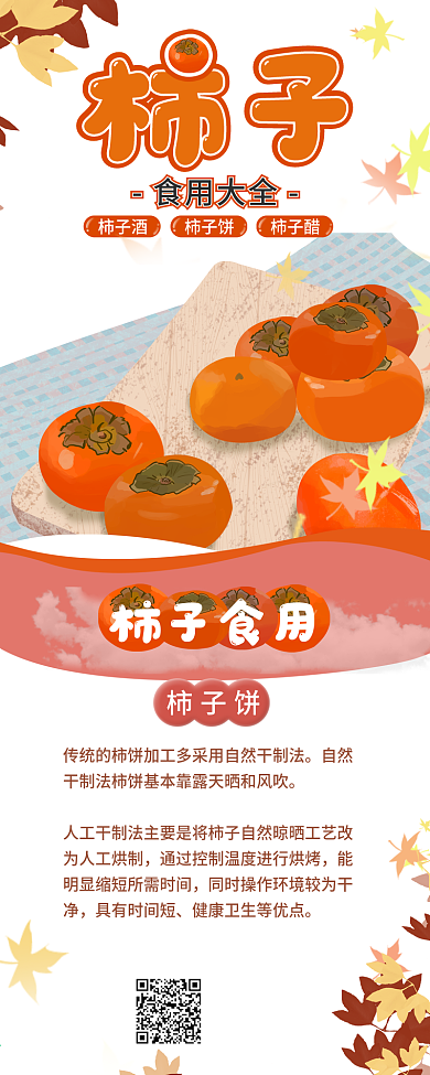 柿子的食用方法信息长图2