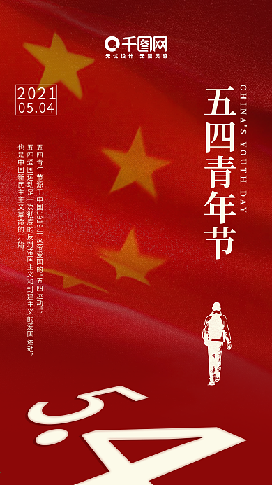 五四运动手机海报