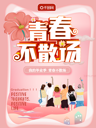 原创C4D剪纸风青春不散场公益海报