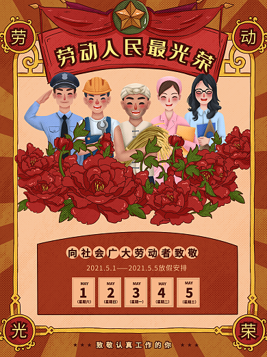复古风五一劳动光荣致敬劳动者放假通知海报