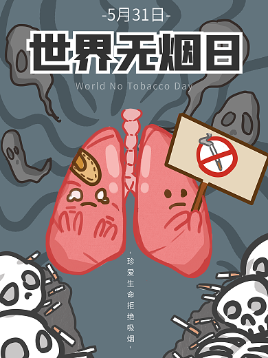世界无烟日吸烟骷髅宣传海报