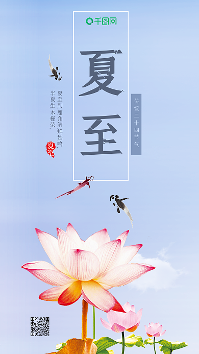 夏至传统节日手机海报