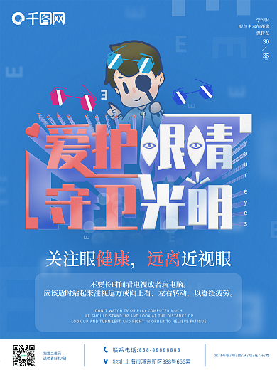 爱眼宣传公益校园海报