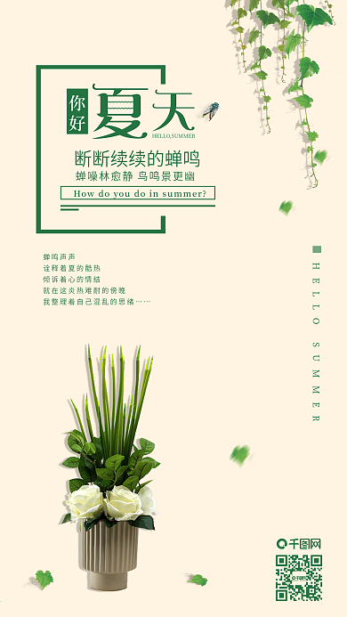 小清新夏天你好手机配图海报