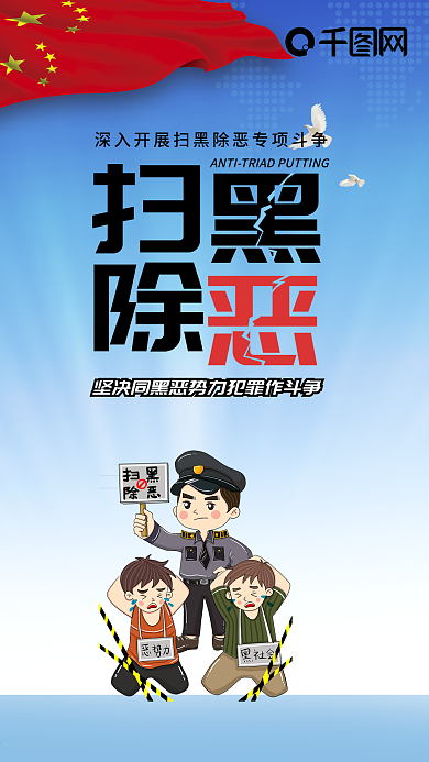扫黑除恶手机海报