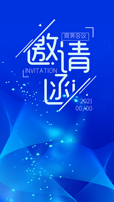 简约科技商务邀请函手机用图