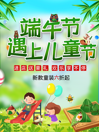 端午节儿童节宣传海报