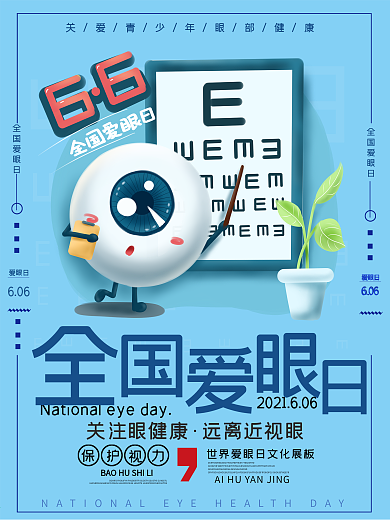 简约全国爱眼宣传海报