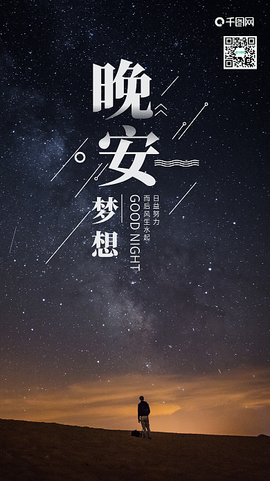 大气晚安你好手机海报