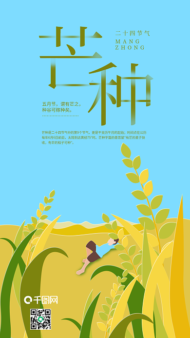 二十四节气芒种稻田休闲午睡创意手机海报