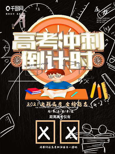 创意时尚立体高考冲刺班倒计时海报
