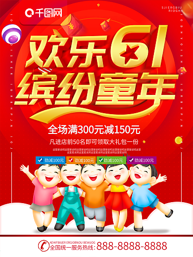 简约红色立体字六一儿童节促销海报