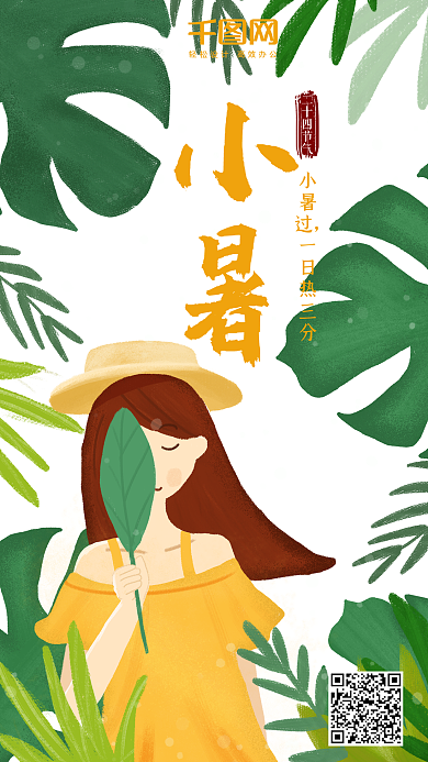 小清新治愈夏天小暑大暑女孩绿植龟背竹插画