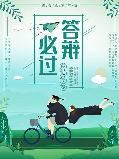 毕业青春再见答辩必过论文校园手绘海报