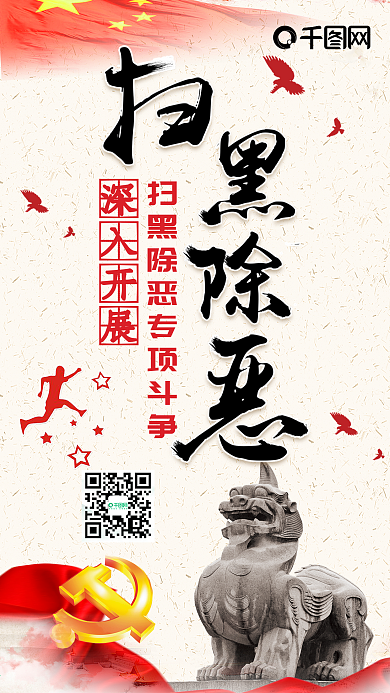 扫黑除恶党政文化专项斗争手机配图