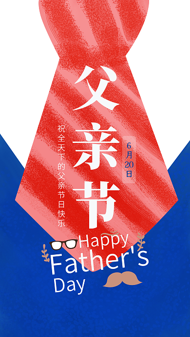 父亲节扁平风手机海报
