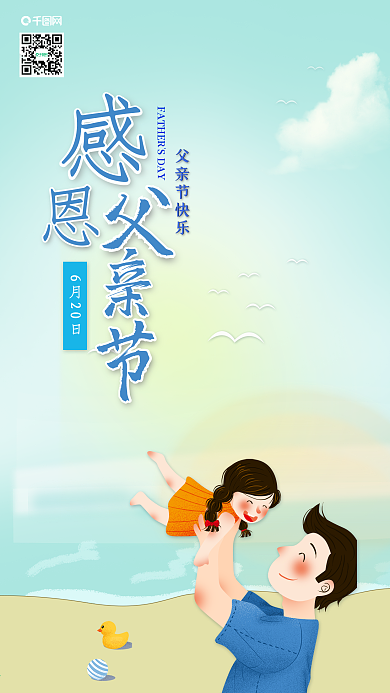 小清新手绘风感恩父亲节手机海报