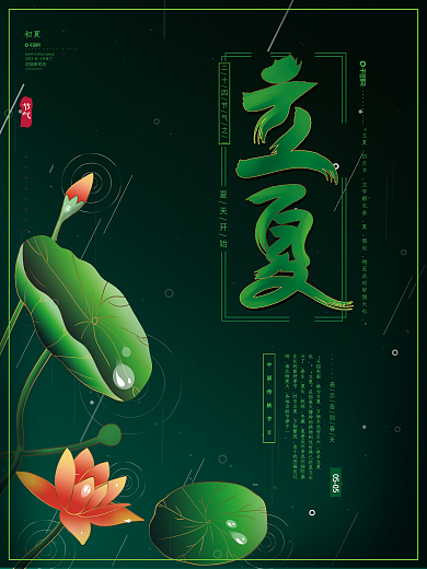 原创手绘传统二十四节气立夏荷叶荷花海报