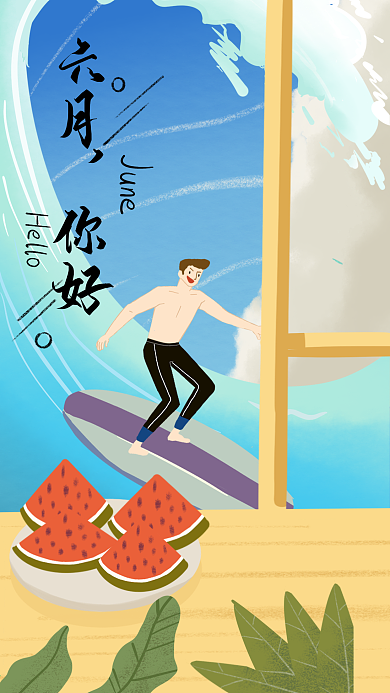 六月你好海里冲浪原创插画手机壁纸海报