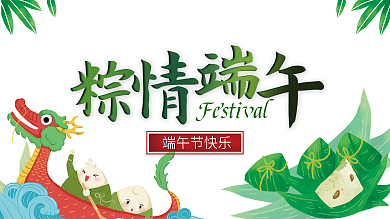 端午节日祝福展板