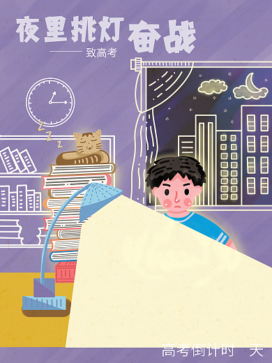原创高考倒计时学生夜里奋战插画加油海报