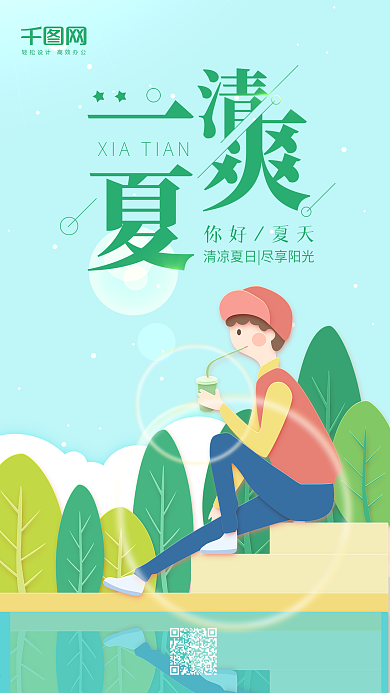 清爽一夏绿色小清新喝奶茶男孩手机用图