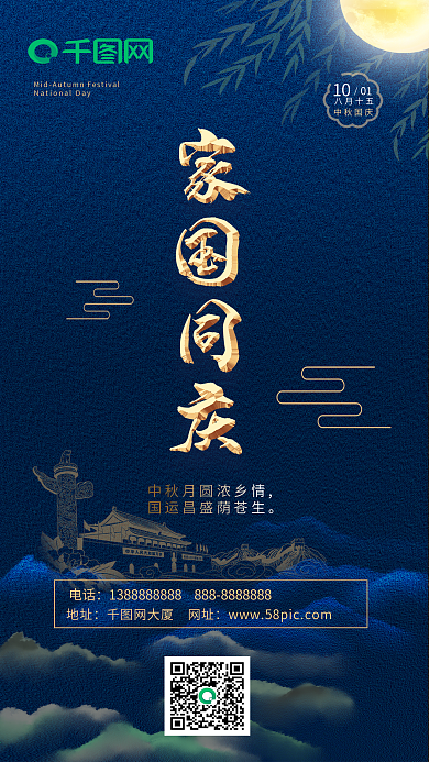 双节同庆中秋国庆手机宣传海报