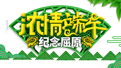 简约C4D浓情端午纪念屈原宣传展板