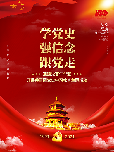 红色大气建党百年共青团党史学习海报展板