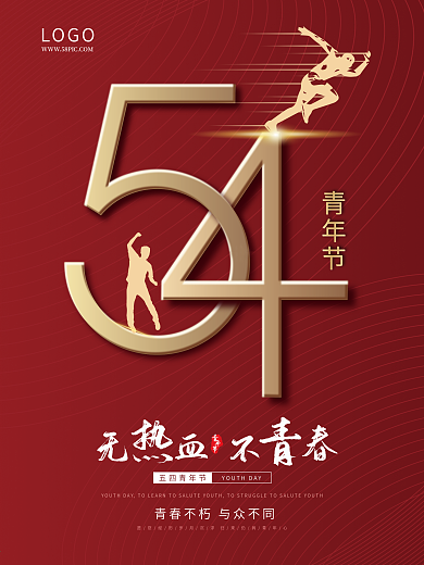 54青年节五四青年节热血青春奋斗红色海报