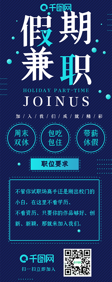 假期兼职招聘蓝色简约信息用图