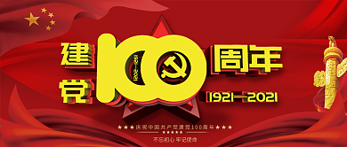 原创党建风建党100周年节日宣传封面