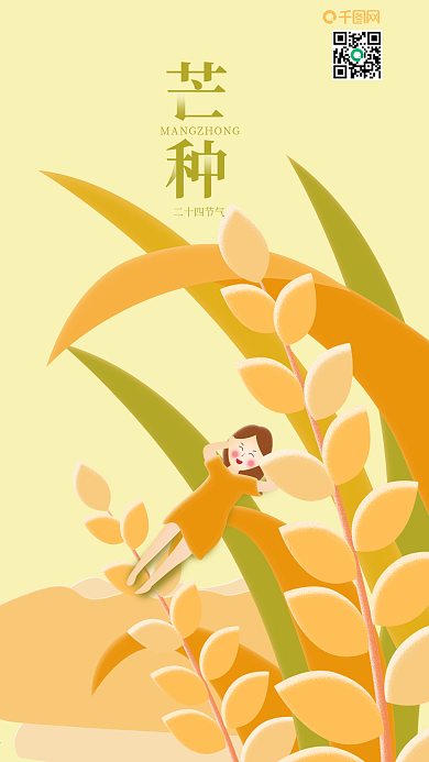 二十四节气芒种休闲时光创意手机海报