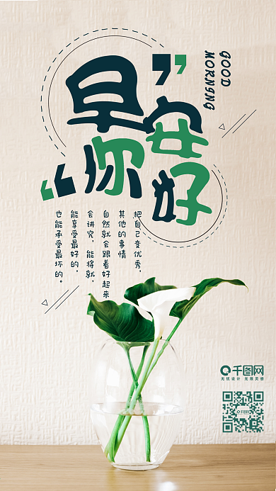 早安你好绿植盆景手机海报