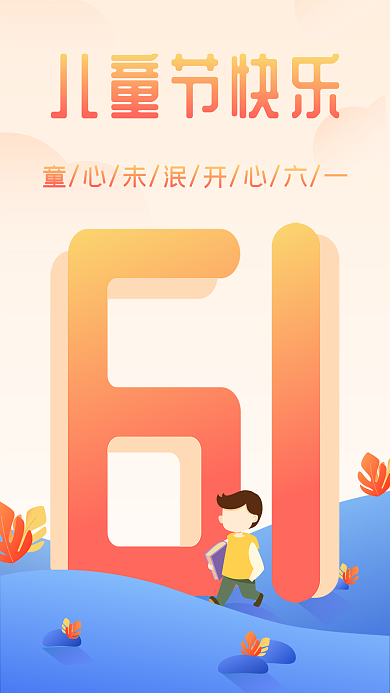 61六一儿童节节日立体字扁平颗粒插画