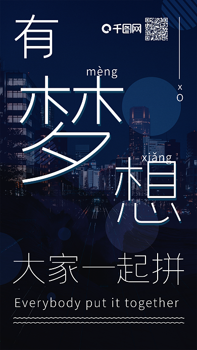 有梦想大家一起拼手机海报