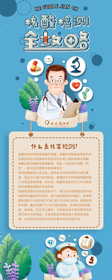 蓝色背景简约手绘核酸检测全攻略信息长图