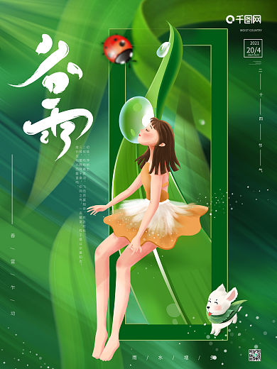 插画春天谷雨节气宣传海报