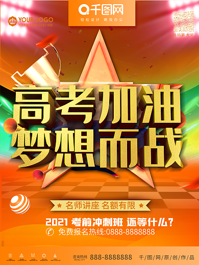 创意高考冲劲加油海报展板